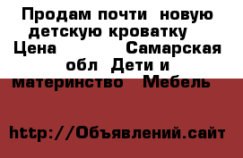 Продам почти  новую детскую кроватку  › Цена ­ 3 800 - Самарская обл. Дети и материнство » Мебель   